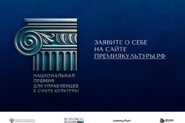 Открыт приём заявок на Национальную премию для управленцев в сфере культуры!