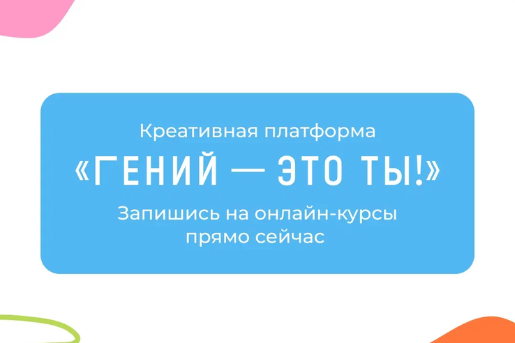 «Гений — это ты!»: онлайн-курсы для читателей точек концентрации талантов