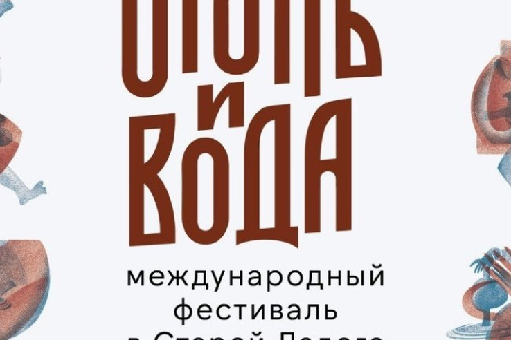 Мастеров креативных индустрий и традиционных ремесел соберет в Старой Ладоге второй международный фестиваль «Огонь и Вода»