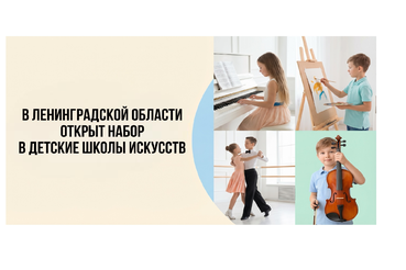 В Ленинградской области начался приём в детские школы искусств