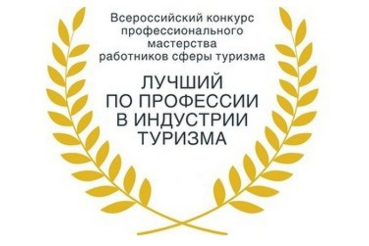 Всероссийский  конкурс  «Лучший по профессии в индустрии туризма»