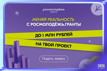 Продолжается приём заявок на 1 сезон конкурса Росмолодёжь.Гранты