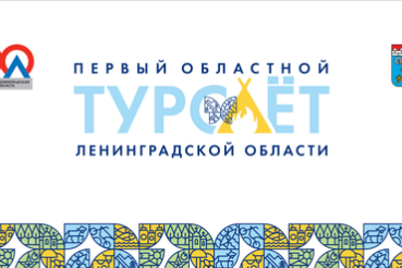 Первый областной туристский слет, посвященный 90-летию Ленинградской области и Году истории