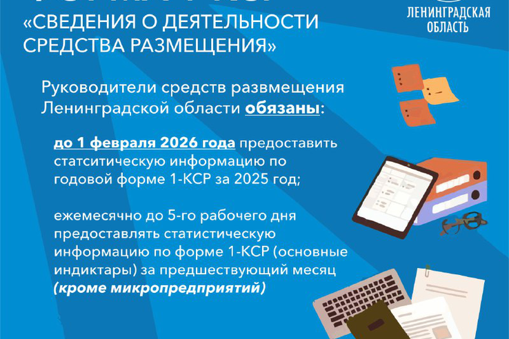 о приближающихся сроках подачи статистической отчетности руководителям коллективных средств размещения