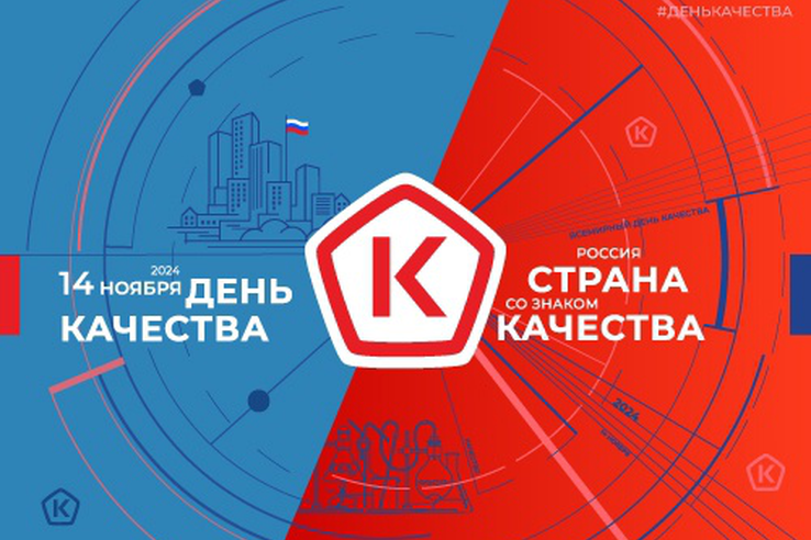 14 ноября 2024 года - Всемирный день качества!