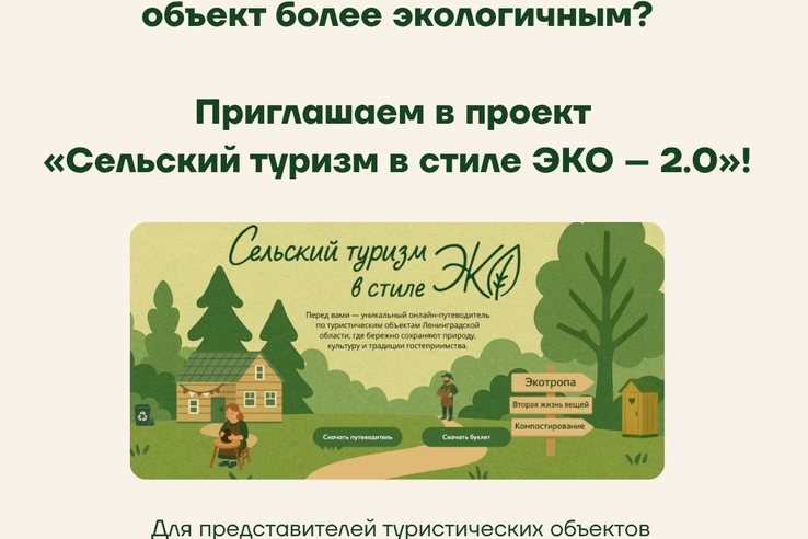 АНО «Социально-экологический центр устойчивого развития» приглашает сотрудников и руководителей сельских туристических объектов Ленинградской области в проект «Сельский туризм в стиле ЭКО – 2.0»!