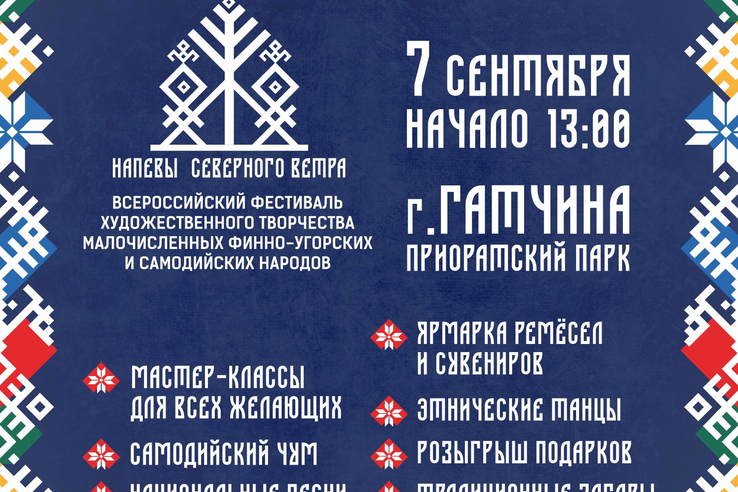 «Напевы северного ветра» вновь прозвучат в Ленинградской области