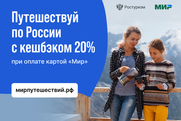 Новое окно продаж по программе туристического кешбэка стартует 18 января 2022 года