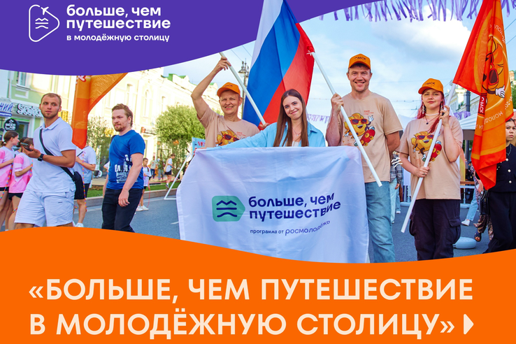 Открыт прием заявок на участие в проекте «Больше, чем путешествие в молодёжную столицу»