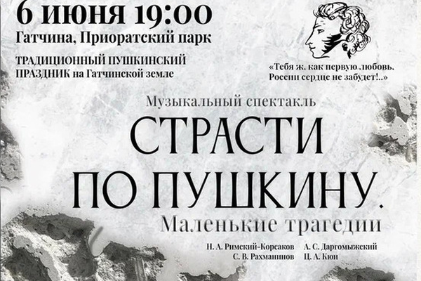 6 июня в 19.00 в Приоратском парке Гатчины состоится традиционный Пушкинский праздник.