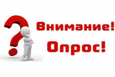 Опрос организаций для определения потребности в кадрах в области информационной безопасности