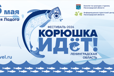 Фестиваль Корюшка идёт!  готовится принять десятки тысяч гостей