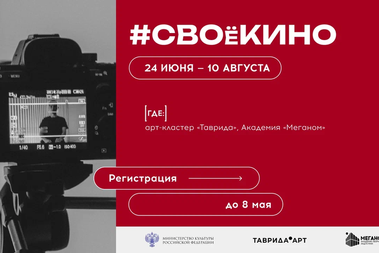 Открыта регистрация на программу #СВОёКИНО в Академии творческих индустрий «Меганом» @megacademy