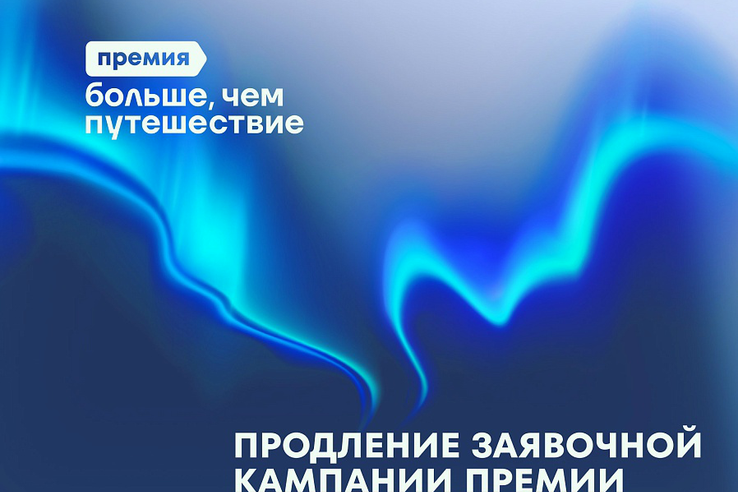 Приём заявок на Всероссийскую премию «Больше, чем путешествие» продлён до 31 июля включительно.