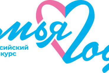 ВСЕРОССИЙСКИЙ КОНКУРС «СЕМЬЯ ГОДА» 2026