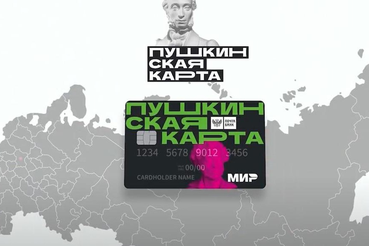 Министерство культуры РФ объявило о приеме заявок на соискание премии за вклад в развитие программы социальной поддержки молодежи в возрасте от 14 до 22 лет для повышения доступности организаций культуры «Пушкинская карта».