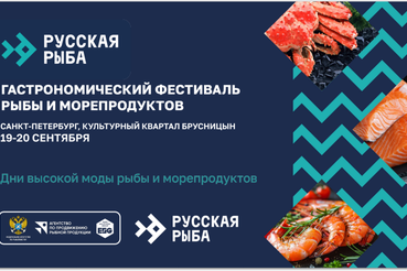 С 19 по 20 сентября 2026 года в культурном квартале «Брусницын» в Санкт-Петербурге состоится масштабный гастрономический фестиваль «Русская рыба»