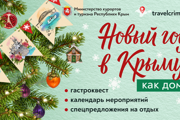 ежегодная акция Новый год в Крыму как дома!