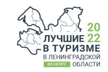 Конкурс «Лучшие в туризме 2022»