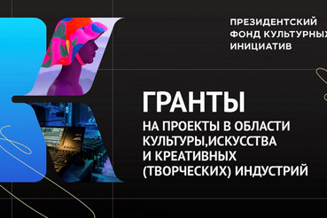 Президентский фонд культурных инициатив одобрил 12 проектов Ленинградской области.