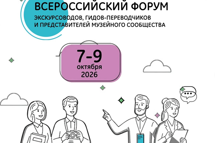 Второй Всероссийский форум экскурсоводов соберет в Петербурге ведущих экспертов отрасли