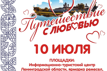 🌟 Фестиваль «Путешествие с любовью»: семейный праздник традиций и счастья 🎉💞