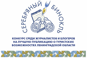 Конкурс среди журналистов и блогеров на лучшую публикацию о туристских возможностях Ленинградской области «Серебряный бинокль»