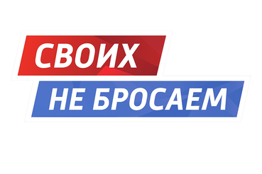 Прими участие в проекте «Своих не бросаем!»,