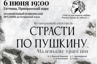 6 июня в 19.00 в Приоратском парке Гатчины состоится традиционный Пушкинский праздник.