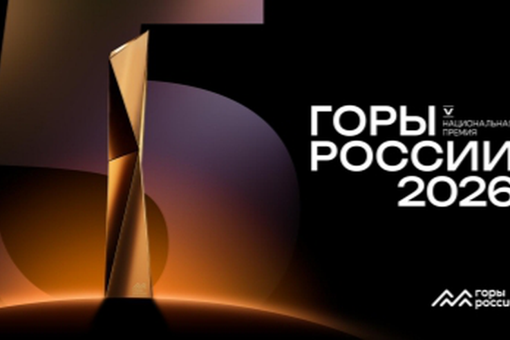 Приглашаем принять участие в национальной премии «Горы России»!