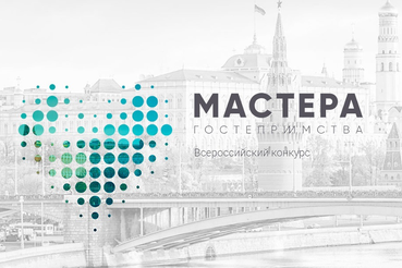 Второй сезон Всероссийского профессионального конкурса «Мастера гостеприимства»