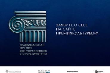 Открыт приём заявок на Национальную премию для управленцев в сфере культуры!