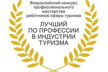 Региональный этап Всероссийского конкурса профессионального мастерства работников сферы туризма «Лучший по профессии в индустрии туризма» в Ленинградской области в 2021 году