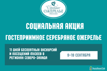 В регионах Северо-Запада пройдет социальная акция «Гостеприимное Серебряное ожерелье»