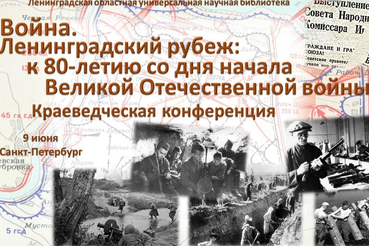 Краеведческая конференция «Война. Ленинградский рубеж: к 80-летию со дня начала Великой Отечественной войны»