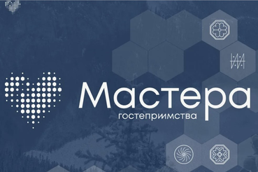 Проект «Мастера гостеприимства» президентской платформы «Россия – страна возможностей» запустил новый четвертый сезон главного туристического конкурса страны.