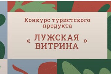 Конкурс туристского продукта «Лужская витрина»