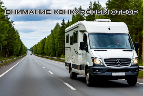 Конкурсный отбор по направлению «Автомобильный туризм»