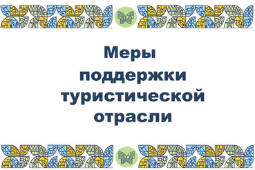 Меры поддержки туристической отрасли