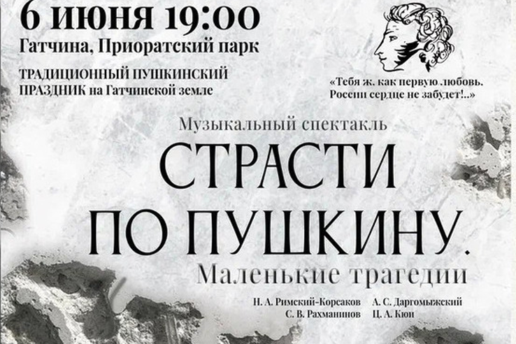 6 июня в 19.00 в Приоратском парке Гатчины состоится традиционный Пушкинский праздник.