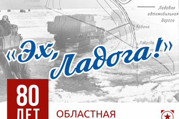 Областная патриотическая акция «Эх, Ладога!»