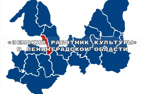 «Земский работник культуры» в Ленинградской области