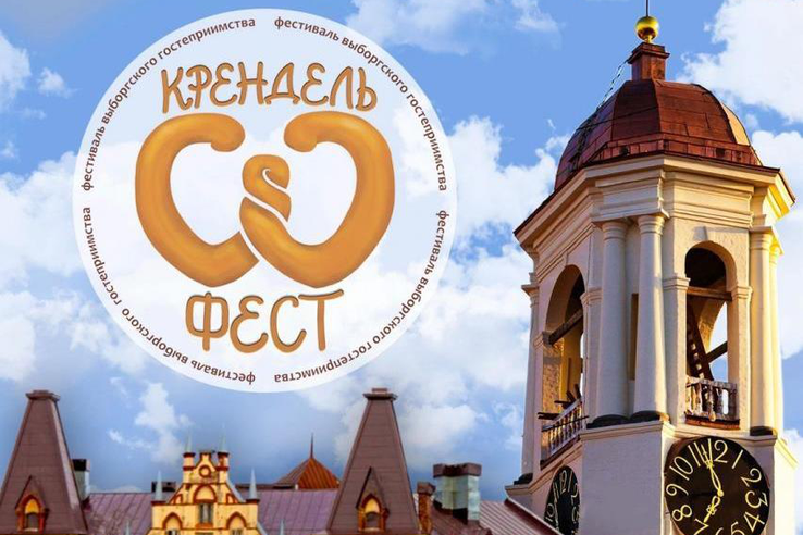 Фестиваль Выборгского гостеприимства «Крендель фест«🥨