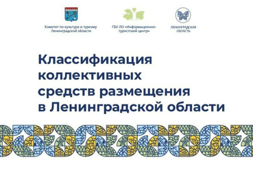 Круглый стол на тему «Классификация коллективных средств размещения в Ленинградской области», в рамках XI ежегодного Ленинградского бизнес-форума «Энергия возможностей».
