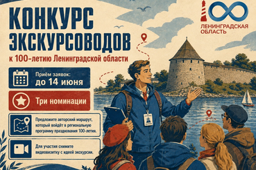 ПРИЁМ ЗАЯВОК НА КОНКУРС К 100-ЛЕТИЮ ЛЕНИНГРАДСКОЙ ОБЛАСТИ ПРОДЛЁН ДО 14 ИЮНЯ!