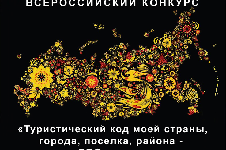 Срок приема заявок на Всероссийский конкурс «Туристический код моей страны, города, поселка, района – ПРО-туризм» продлен до 10 февраля 2024 года