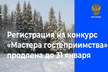 Прием заявок на участие во втором сезоне всероссийского конкурса «Мастера гостеприимства» продлен!