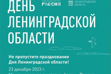 23 декабря пройдет День Ленинградской области на международной выставке-форуме «Россия»