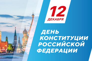 С Днем Конституции Российской Федерации!