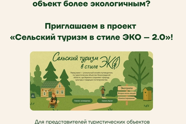 АНО «Социально-экологический центр устойчивого развития» приглашает сотрудников и руководителей сельских туристических объектов Ленинградской области в проект «Сельский туризм в стиле ЭКО – 2.0»!